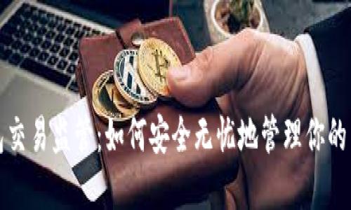 数字钱包交易监管:如何安全无忧地管理你的电子资产