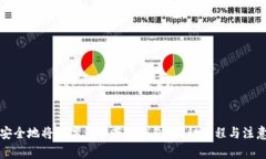 如何安全地将数字货币存入钱包？揭秘流程与注