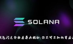 tp钱包闪兑价格差异大揭秘：你不可不知的背后原