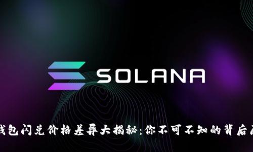 tp钱包闪兑价格差异大揭秘:你不可不知的背后原因