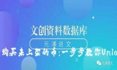 如何通过TP钱包购买未上架的币：一步步教你Un