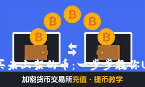 如何通过TP钱包购买未上架的币:一步步教你Unlock加密投资世界