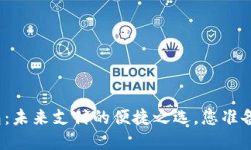数字钱包:未来支付的便捷之选,您准备好了吗?
