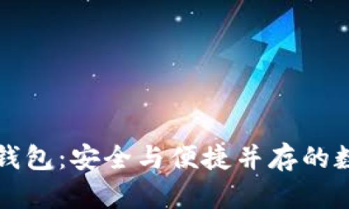 揭秘币安如何创建TP钱包:安全与便捷并存的数字资产管理解决方案