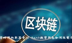 开启数字时代的新篇章：D Bank数字钱包如何改变