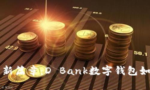 开启数字时代的新篇章：D Bank数字钱包如何改变你的生活