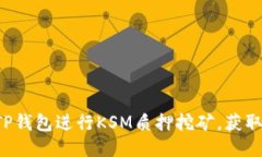 如何利用TP钱包进行KSM质押挖矿，获取更多收益！