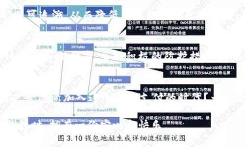 biao ti云端数字钱包安全吗？揭开你的疑虑与不安！/biao ti
数字钱包, 云端安全, 个人信息保护, 支付安全/guanjianci

一、数字钱包的兴起与发展
随着科技的迅猛发展，数字钱包在我们生活中的角色日益重要。最初，这种支付方式主要用于网络购物，如今，它已融入日常生活的方方面面。从线下商店的支付到在线订餐，数字钱包都为用户提供了极大的便利。然而，便利的背后，关于安全性的问题却依旧困扰着许多用户。

二、云端数字钱包的工作原理
云端数字钱包通过互联网管理个人资金。用户可以通过手机应用或网站访问他们的数字钱包账户，进行转账、支付等操作。这一过程依赖于云存储技术，将用户的数据存放在远程服务器，而非本地设备。这种方式虽为用户提供了便利，但也带来了数据泄露和账号被攻击的风险。

三、数字钱包的安全性分析
谈到安全性，很多人首先想到的是资金安全与信息安全。云端数字钱包通常采用加密技术来保护用户的交易信息。一些知名的数字钱包，例如PayPal和支付宝，拥有严格的安全协议来确保用户的资金不会轻易被盗取。此外，多重身份验证和交易提醒等功能也能有效降低风险。

四、隐私问题的重要性
然而，在数字钱包的使用中，隐私问题同样不可忽视。当我们在平台上输入个人信息，例如手机号、地址和银行账户时，这些敏感信息往往会被平台记录并存储。虽然大多数服务提供商会采取措施防止数据泄露，但难以确保百分之一百的安全。用户在使用数字钱包时，应保持警惕，对于所提供的信息要有明确的理解。

五、如何保护自己的数字钱包
为了提高数字钱包的安全性，用户可以采取多种措施。首先，选择拥有良好口碑和安全保障的数字钱包服务商是至关重要的。其次，定期更新密码并使用复杂度较高的密码也是一种有效的保护方式。此外，启用双重身份验证，能为账户增加额外的安全保障。最后，用户应时刻关注账户动态，对异常交易保持高度警惕。

六、案例分析：数字钱包安全事件回顾
历史上，不少数字钱包都经历过安全事件。例如，一些知名的平台曾因系统漏洞而导致用户数据泄露。从这些事件中，我们可以反思安全体系的建设及其重要性，认识到即便是大品牌也可能存在安全隐患。这样的教训提醒用户务必小心使用数字钱包，并认真对待账户的安全管理。

七、未来数字钱包的安全趋势
随着技术的不断进步，数字钱包的安全性也在不断提升。区块链技术的应用被认为是未来数字钱包安全的一大突破。区块链的去中心化特性使得交易信息更加透明，并可追溯，从而降低了盗取和篡改的风险。此外，各种新技术，如生物识别技术也将进一步提升用户的安全体验，将可能彻底改变我们对数字钱包的认知。

八、结论：安全与便利的平衡
总体而言，云端数字钱包的安全性虽然在不断提升，但在使用过程中用户仍需保持警惕。我们应在享受数字钱包带来的便捷同时，认真对待可能存在的风险。选择合适的服务提供商，采取积极的防护措施，才能在安全与便利之间找到最佳平衡点。无论是购物、转账，还是日常消费，数字钱包的使用已成为一种趋势，只有在保障安全的前提下，才能更好地享受其带来的便利。

九、你准备好了吗？
在考虑使用云端数字钱包时，你是否有过犹豫和担忧？随着时间的推移，技术的发展，越来越多的人开始信任这一新兴的支付方式。掌握必要的安全保护知识之后，你是否愿意加入这个数字支付的时代？云端数字钱包的安全性并不是不可逾越的障碍，反而是一个考验我们智慧与思考的机遇。 

作为消费者，我们应当具备判断力和信息保护意识，在这个数字化的时代里，只有不断学习和适应，才能在潮流中立于不败之地。希望每一个人都能在使用云端数字钱包时，拥有一份安心和快乐。