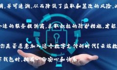 biao ti云端数字钱包安全吗？揭开你的疑虑与不安