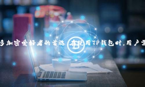 内容提示:TP钱包是一个广受欢迎的数字资产钱包,其安全性和用户友好性使其成为许多加密爱好者的首选。在使用TP钱包时,用户需要牢记一定数量的助记词,这些助记词是用来保护和恢复他们的数字资产的重要信息。
---
TP钱包的助记词数量揭秘:您必须知道的安全秘密