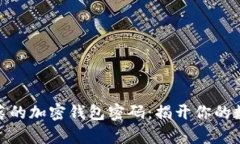 如何寻找失落的加密钱包密码：揭开你的数字财