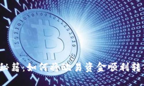 解密转账秘籍:如何将欧易资金顺利转入TP钱包?