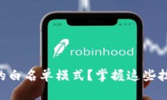 如何轻松关闭TP钱包的白名单模式？掌握这些技巧