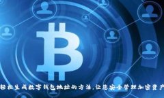轻松生成数字钱包地址的方法，让您安全管理加
