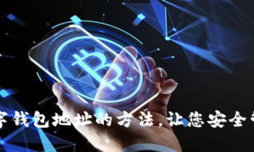 轻松生成数字钱包地址的方法,让您安全管理加密资产