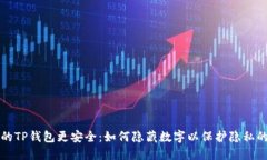 让你的TP钱包更安全：如何隐藏数字以保护隐私的