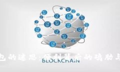 数字钱包的迷思：便利背后的鸡肋与实用性