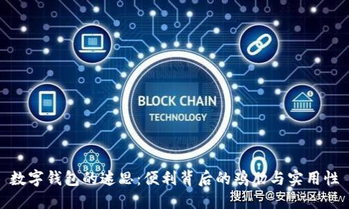 数字钱包的迷思:便利背后的鸡肋与实用性