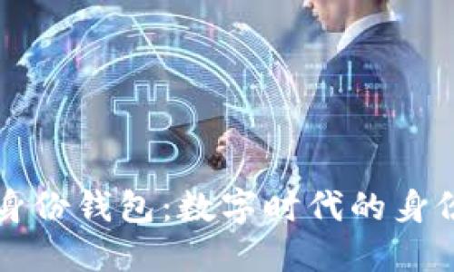 揭秘TP身份钱包：数字时代的身份守护者