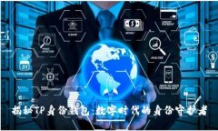 揭秘TP身份钱包：数字时代的身份守护者