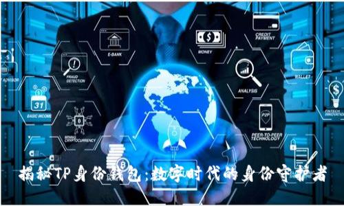 揭秘TP身份钱包：数字时代的身份守护者