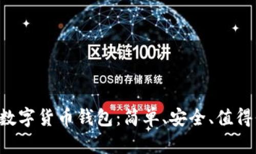揭秘Kacsh数字货币钱包:简单、安全、值得信赖的选择