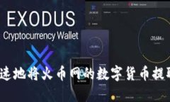 如何安全快速地将火币网的数字货币提取到TP钱包