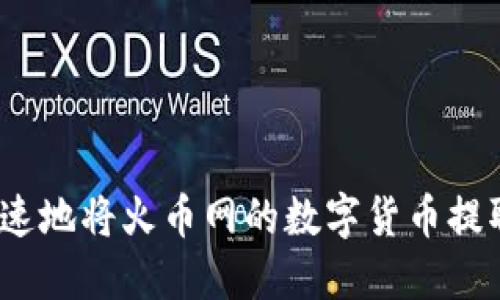 如何安全快速地将火币网的数字货币提取到TP钱包?