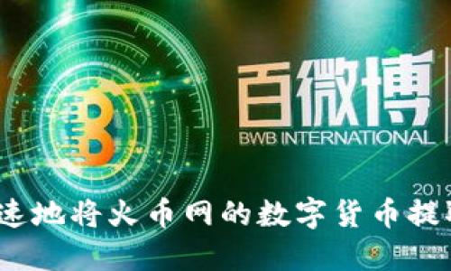 如何安全快速地将火币网的数字货币提取到TP钱包?