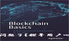 TP钱包是否出问题了？探寻用户心声与解决之道