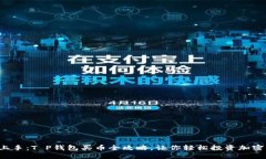 轻松上手：T P钱包买币全攻略，让你轻松投资加