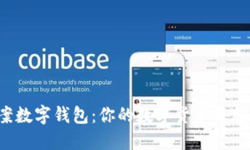 探索狗头图案数字钱包:你的数字货币之旅从这里开始!
