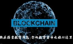 探索狗头图案数字钱包：你的数字货币之旅从这