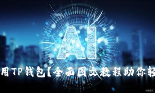 如何安全使用TP钱包?全面图文教程助你轻松入门币圈