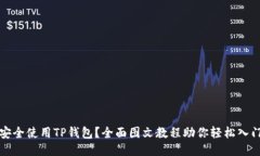 如何安全使用TP钱包？全面图文教程助你轻松入门