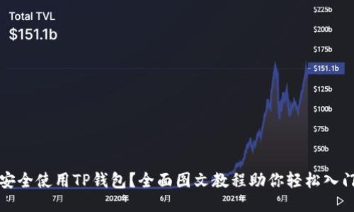 如何安全使用TP钱包?全面图文教程助你轻松入门币圈