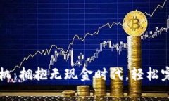 数字钱包收款机：拥抱无现金时代，轻松完成每