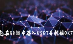 如何通过TP钱包在OK链中存入USDT并挖掘OKT：简单步
