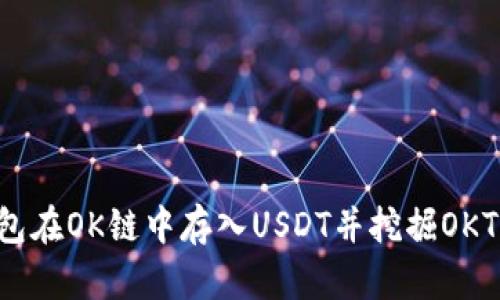如何通过TP钱包在OK链中存入USDT并挖掘OKT：简单步骤揭秘