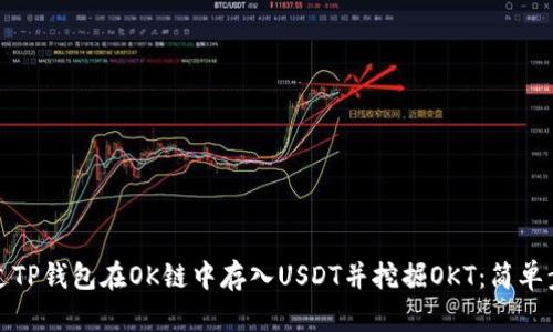 如何通过TP钱包在OK链中存入USDT并挖掘OKT：简单步骤揭秘