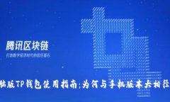 电脑版TP钱包使用指南：为何与手机版本大相径庭