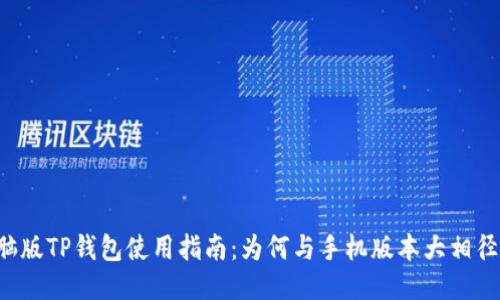 电脑版TP钱包使用指南:为何与手机版本大相径庭?