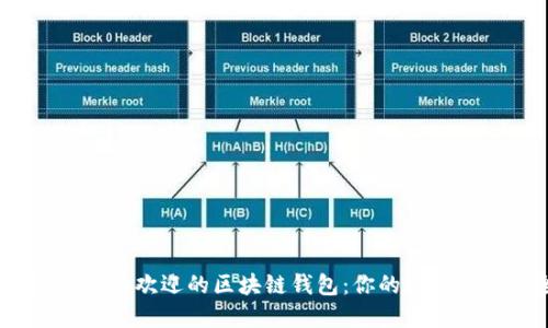 探索2023年最受欢迎的区块链钱包:你的数字资产安全卫士