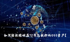 如何轻松赎回在TP钱包抵押的EOS资产？