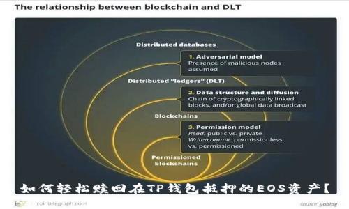 如何轻松赎回在TP钱包抵押的EOS资产?