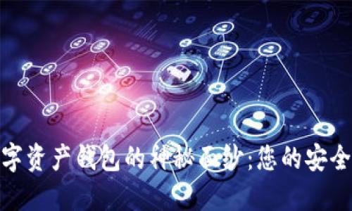 揭开主流数字资产钱包的神秘面纱:您的安全和便利之选