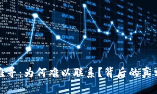TP钱包客服难寻:为何难以联系?背后的真相让用户恼火