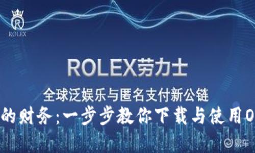 轻松管理你的财务:一步步教你下载与使用One数字钱包