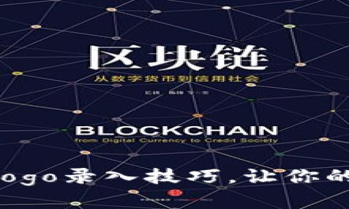 轻松掌握TP钱包Logo录入技巧,让你的数字资产更闪耀!