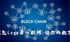 轻松掌握TP钱包Logo录入技巧，让你的数字资产更